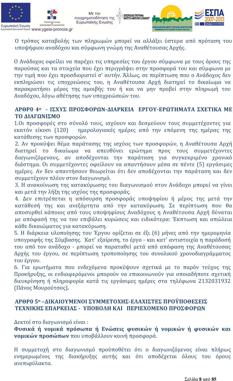 Άλλως, σε περίπτωση που ο Ανάδοχος δεν εκπληρώσει τις υποχρεώσεις του, η Αναθέτουσα Αρχή διατηρεί το δικαίωμα να παρακρατήσει μέρος της αμοιβής του ή και να μην προβεί στην πληρωμή του Αναδόχου, λόγω