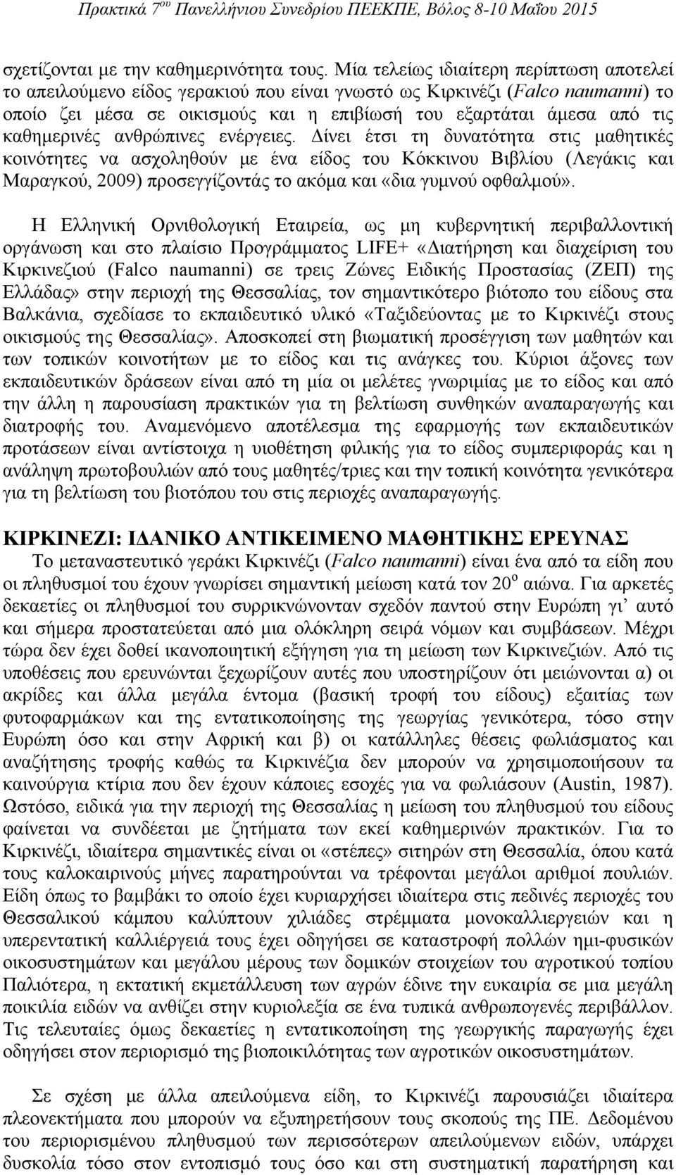 καθημερινές ανθρώπινες ενέργειες.