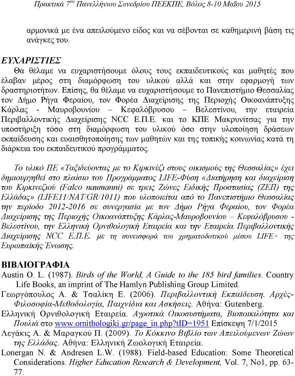 Επίσης, θα θέλαμε να ευχαριστήσουμε το Πανεπιστήμιο Θεσσαλίας τον Δήμο Ρήγα Φεραίου, τον Φορέα Διαχείρισης της Περιοχής Οικοανάπτυξης Κάρλας - Μαυροβουνίου Κεφαλόβρυσου Βελεστίνου, την εταιρεία