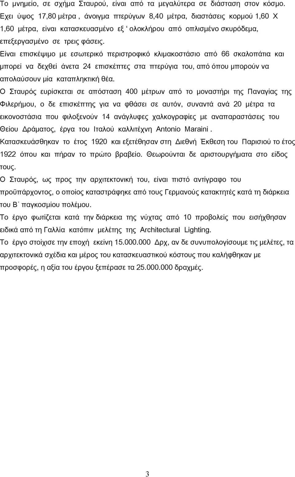 Είναι επισκέψιμο με εσωτερικό περιστροφικό κλιμακοστάσιο από 66 σκαλοπάτια και μπορεί να δεχθεί άνετα 24 επισκέπτες στα πτερύγια του, από όπου μπορούν να απολαύσουν μία καταπληκτική θέα.