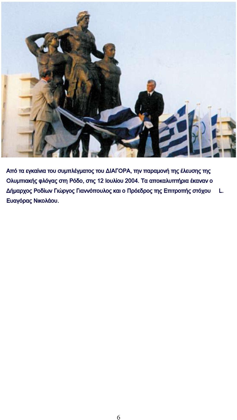 2004. Τα αποκαλυπτήρια έκαναν ο Δήμαρχος Ροδίων Γιώργος