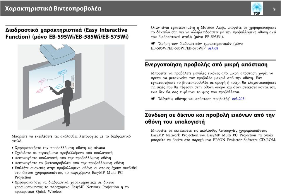 68 Ενεργοποίηση προβολής από μικρή απόσταση Μπορείτε να προβάλετε μεγάλες εικόνες από μικρή απόσταση χωρίς να πρέπει να μετακινείτε τον προβολέα μακριά από την οθόνη.