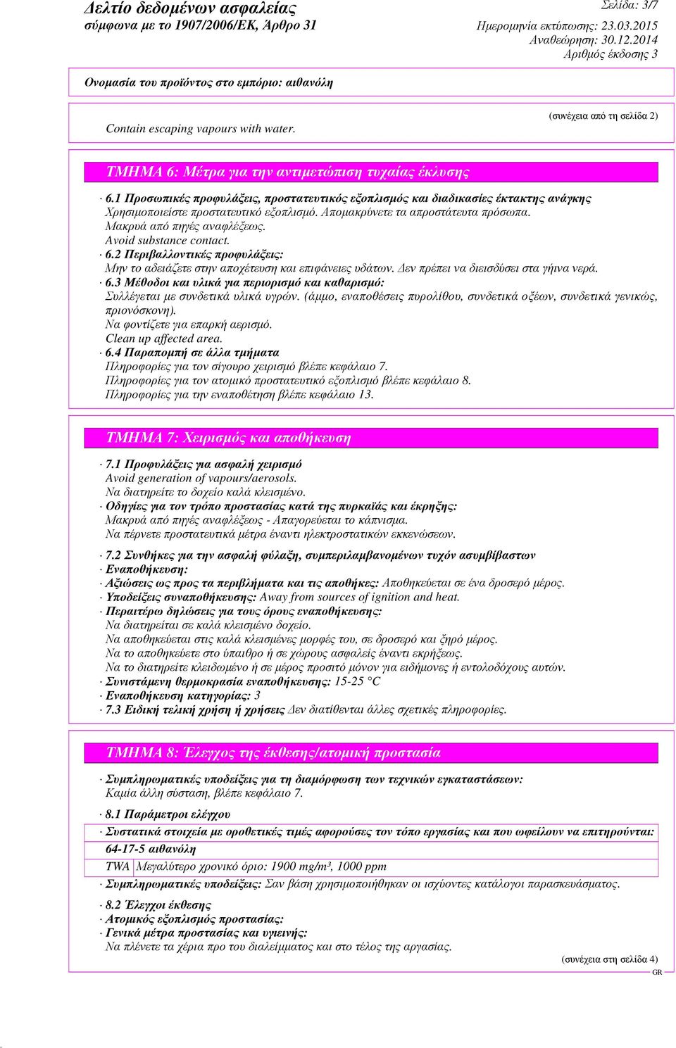 Avoid substance contact. 6.2 Περιβαλλοντικές προφυλάξεις: Μην το αδειάζετε στην αποχέτευση και επιφάνειες υδάτων. εν πρέπει να διεισδύσει στα γήινα νερά. 6.3 Μέθοδοι και υλικά για περιορισµό και καθαρισµό: Συλλέγεται µε συνδετικά υλικά υγρών.