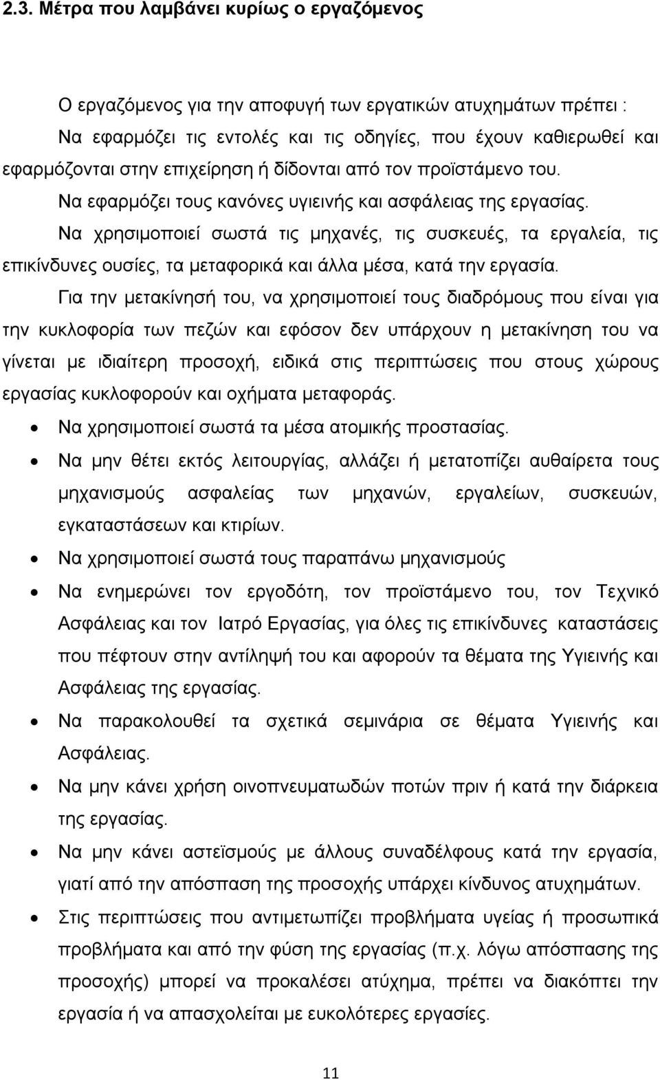 Να ρξεζηκνπνηεί ζσζηά ηηο κεραλέο, ηηο ζπζθεπέο, ηα εξγαιεία, ηηο επηθίλδπλεο νπζίεο, ηα κεηαθνξηθά θαη άιια κέζα, θαηά ηελ εξγαζία.