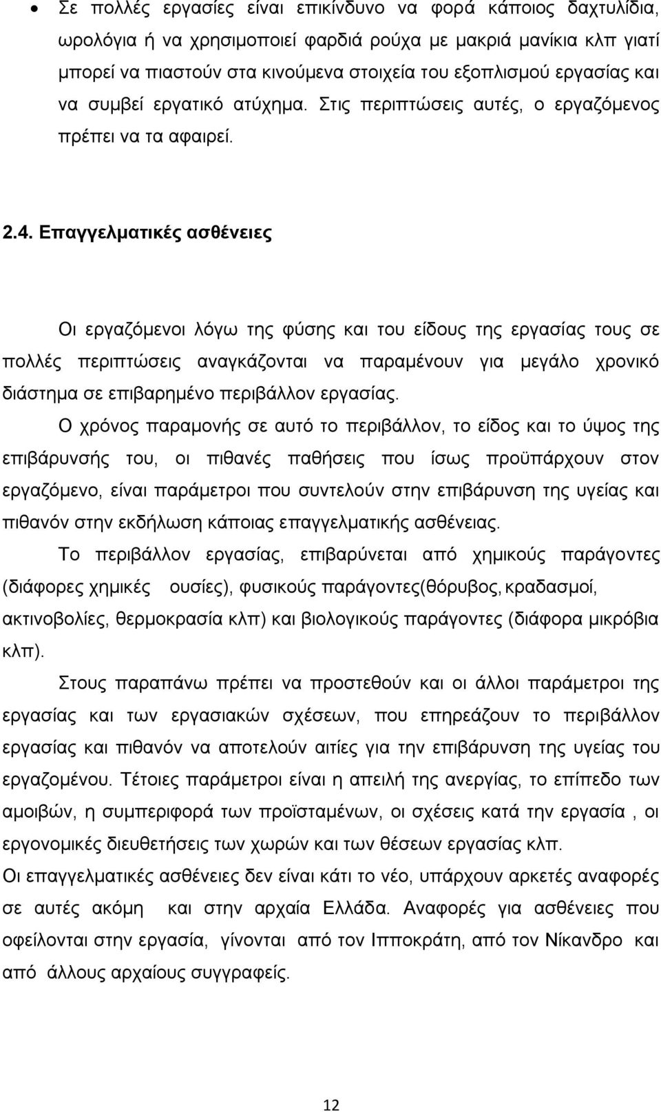 Δπαγγεικαηηθέο αζζέλεηεο Οη εξγαδφκελνη ιφγσ ηεο θχζεο θαη ηνπ είδνπο ηεο εξγαζίαο ηνπο ζε πνιιέο πεξηπηψζεηο αλαγθάδνληαη λα παξακέλνπλ γηα κεγάιν ρξνληθφ δηάζηεκα ζε επηβαξεκέλν πεξηβάιινλ εξγαζίαο.