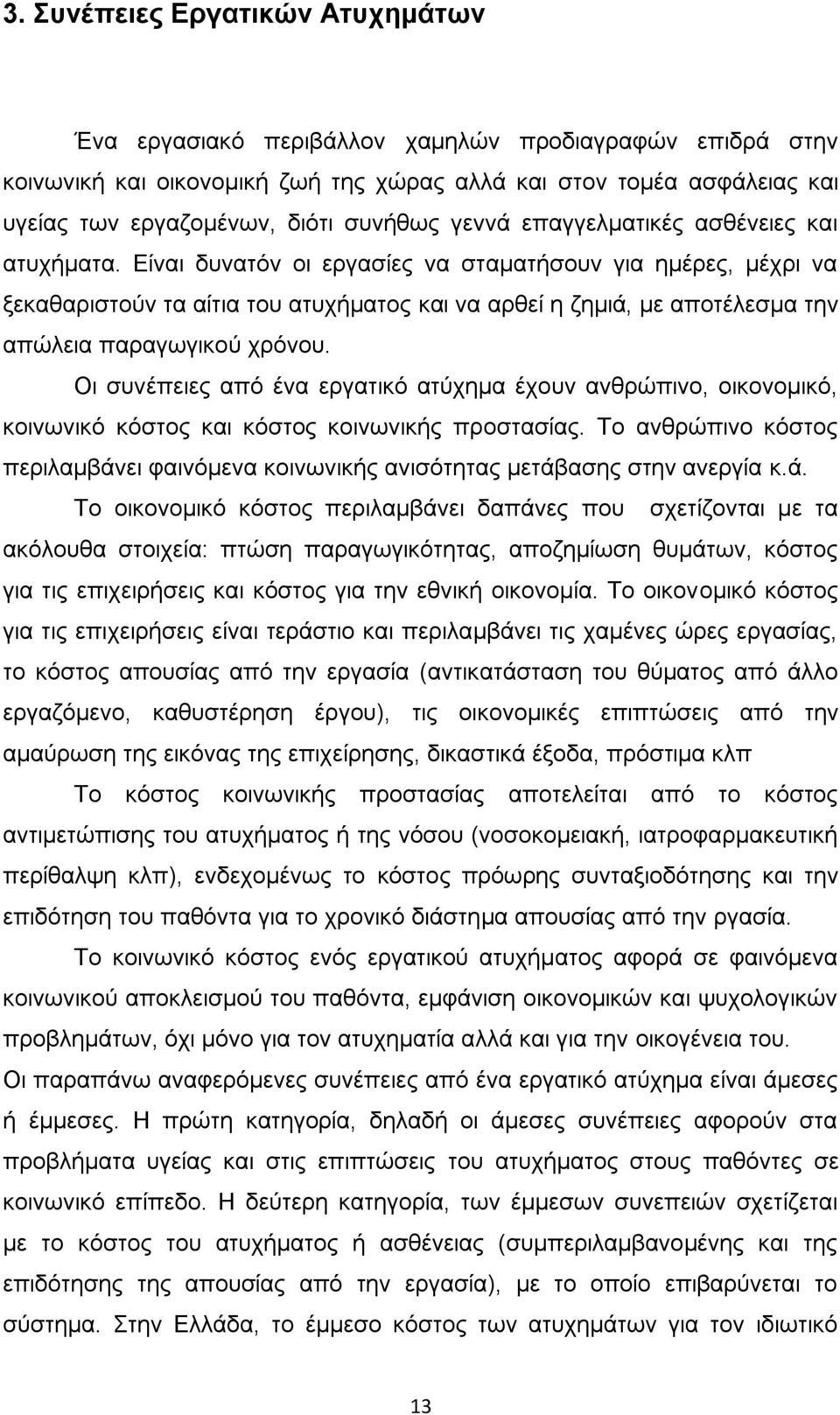 Δίλαη δπλαηφλ νη εξγαζίεο λα ζηακαηήζνπλ γηα εκέξεο, κέρξη λα μεθαζαξηζηνχλ ηα αίηηα ηνπ αηπρήκαηνο θαη λα αξζεί ε δεκηά, κε απνηέιεζκα ηελ απψιεηα παξαγσγηθνχ ρξφλνπ.