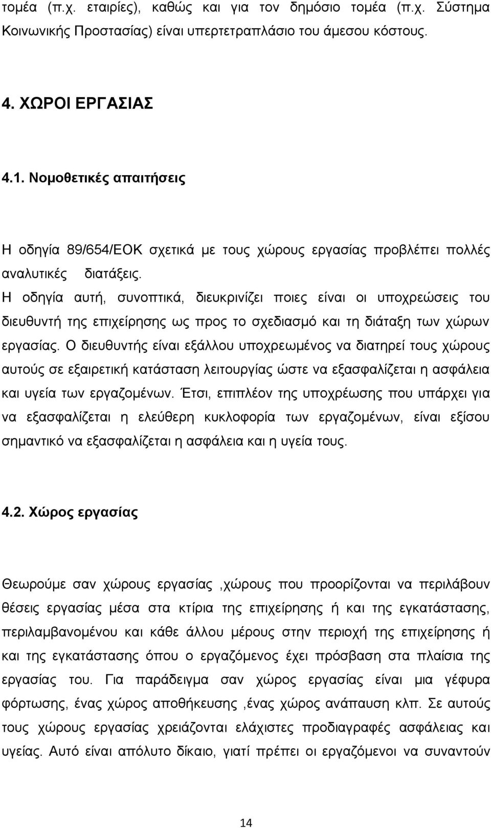 Ζ νδεγία απηή, ζπλνπηηθά, δηεπθξηλίδεη πνηεο είλαη νη ππνρξεψζεηο ηνπ δηεπζπληή ηεο επηρείξεζεο σο πξνο ην ζρεδηαζκφ θαη ηε δηάηαμε ησλ ρψξσλ εξγαζίαο.