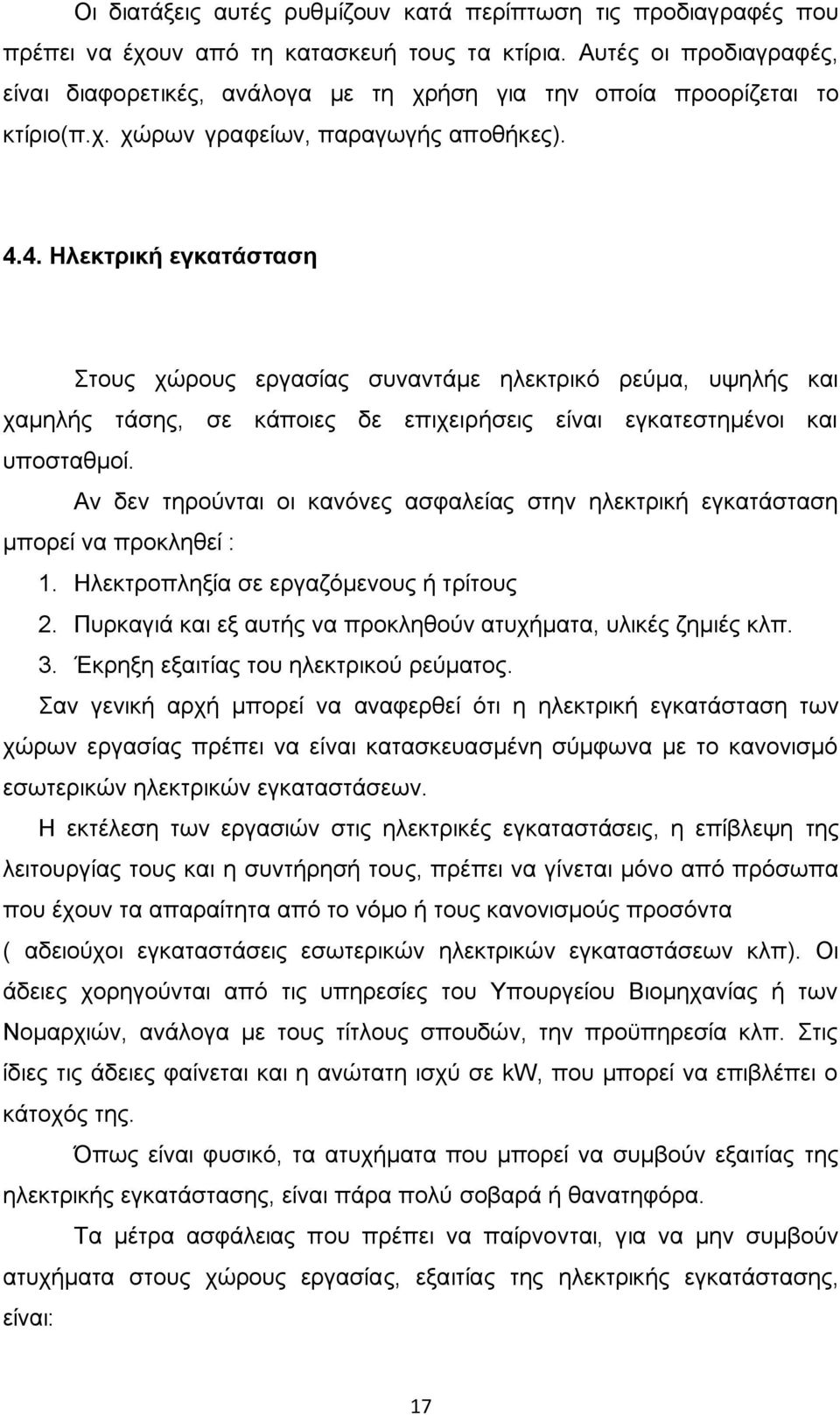 4. Ζιεθηξηθή εγθαηάζηαζε ηνπο ρψξνπο εξγαζίαο ζπλαληάκε ειεθηξηθφ ξεχκα, πςειήο θαη ρακειήο ηάζεο, ζε θάπνηεο δε επηρεηξήζεηο είλαη εγθαηεζηεκέλνη θαη ππνζηαζκνί.