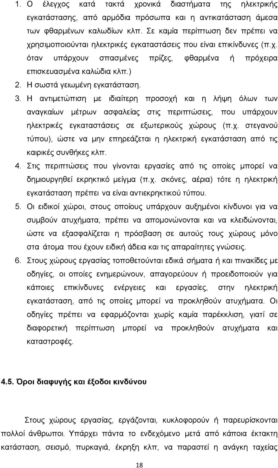 Ζ ζσζηά γεησκέλε εγθαηάζηαζε. 3. Ζ αληηκεηψπηζε κε ηδηαίηεξε πξνζνρή θαη ε ιήςε φισλ ησλ αλαγθαίσλ κέηξσλ αζθαιείαο ζηηο πεξηπηψζεηο, πνπ ππάξρνπλ ειεθηξηθέο εγθαηαζηάζεηο ζε εμσηεξηθνχο ρψξνπο (π.ρ. ζηεγαλνχ ηχπνπ), ψζηε λα κελ επεξεάδεηαη ε ειεθηξηθή εγθαηάζηαζε απφ ηηο θαηξηθέο ζπλζήθεο θιπ.