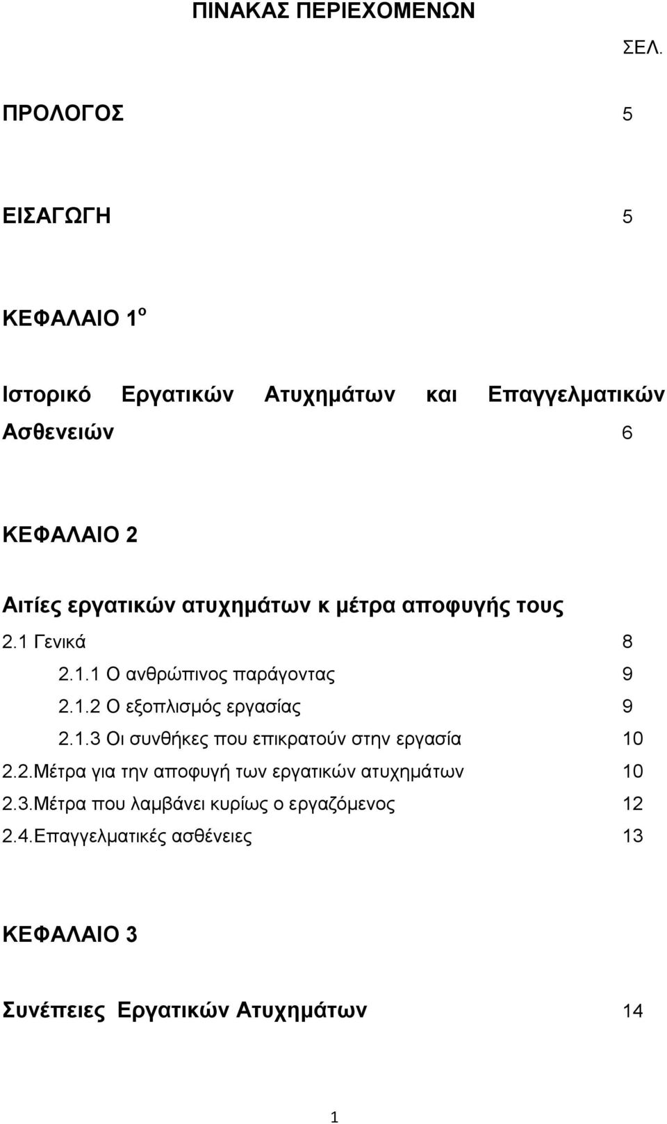 εξγαηηθώλ αηπρεκάησλ θ κέηξα απνθπγήο ηνπο 2.1 Γεληθά 8 2.1.1 Ο αλζξψπηλνο παξάγνληαο 9 2.1.2 Ο εμνπιηζκφο εξγαζίαο 9 2.