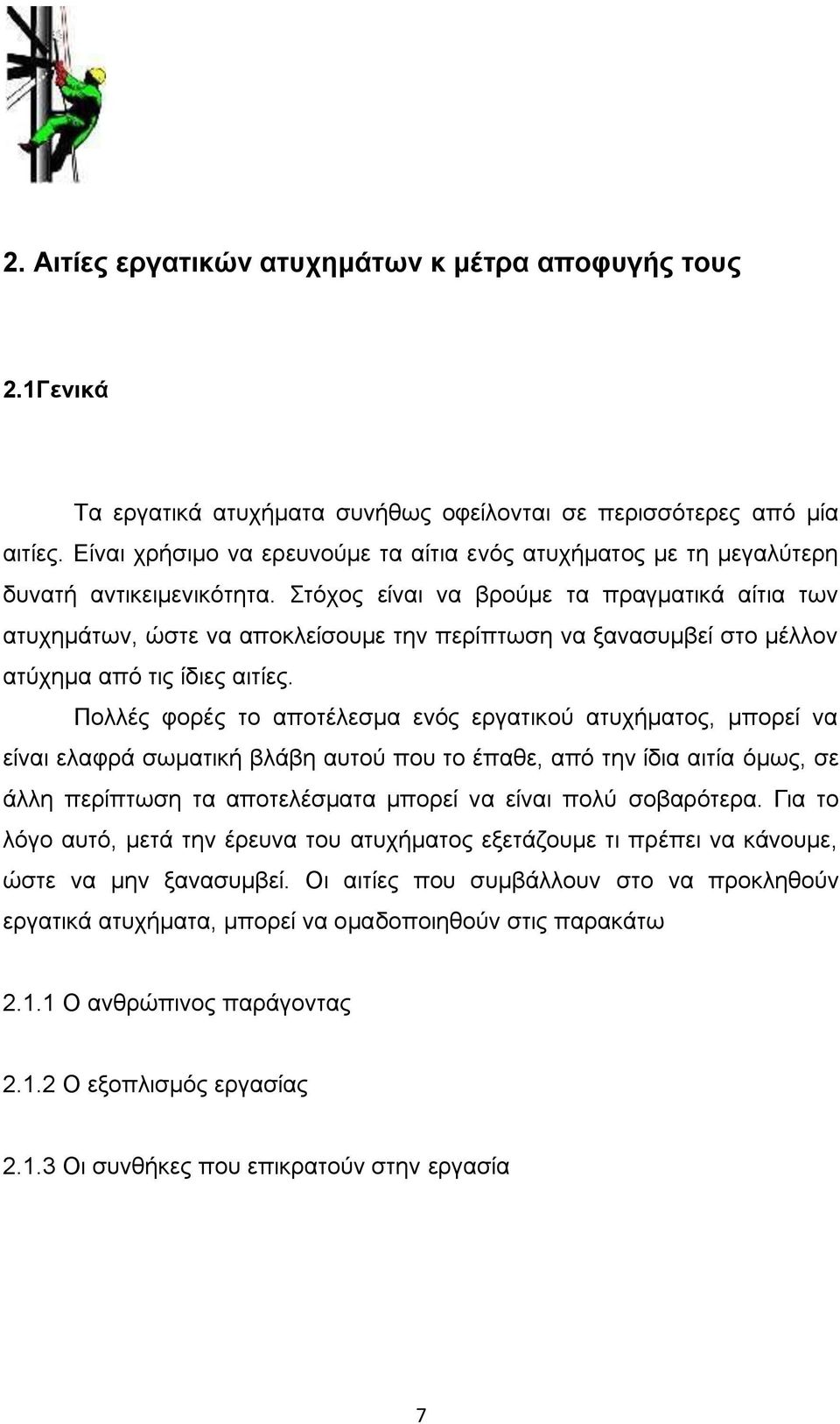 ηφρνο είλαη λα βξνχκε ηα πξαγκαηηθά αίηηα ησλ αηπρεκάησλ, ψζηε λα απνθιείζνπκε ηελ πεξίπησζε λα μαλαζπκβεί ζην κέιινλ αηχρεκα απφ ηηο ίδηεο αηηίεο.