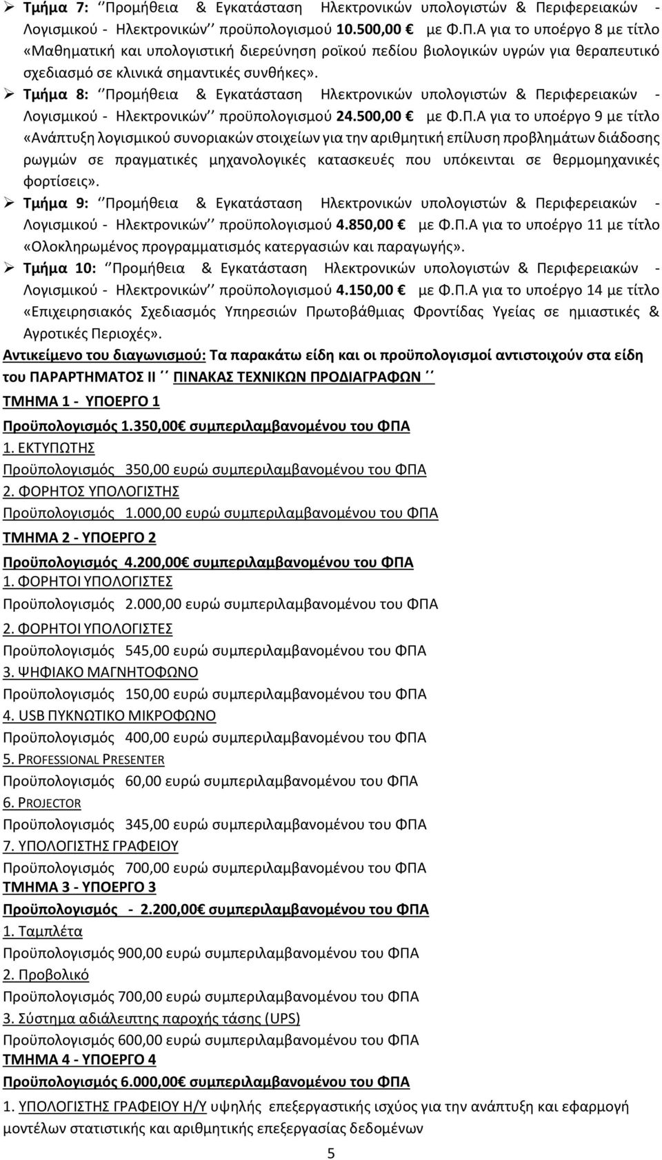 ομήθεια & Εγκατάσταση Ηλεκτρονικών υπολογιστών & Πε