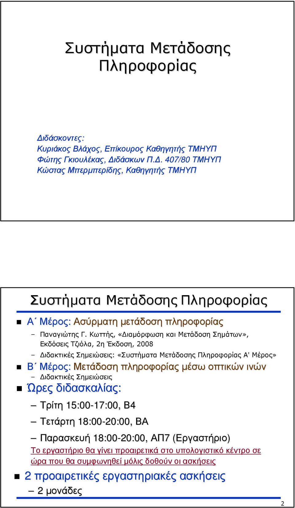 Κωττής, «ιαµόρφωση και Μετάδοση Σηµάτων», Εκδόσεις Τζιόλα, 2η Έκδοση, 2008 ιδακτικές Σηµειώσεις: «Συστήµατα Μετάδοσης Πληροφορίας Α' Μέρος» Β Μέρος: Μετάδοση πληροφορίας µέσω οπτικών