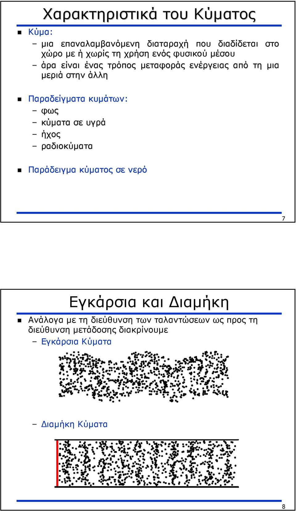 Παραδείγµατα κυµάτων: φως κύµατα σε υγρά ήχος ραδιοκύµατα Παράδειγµα κύµατος σε νερό 7 Εγκάρσια και