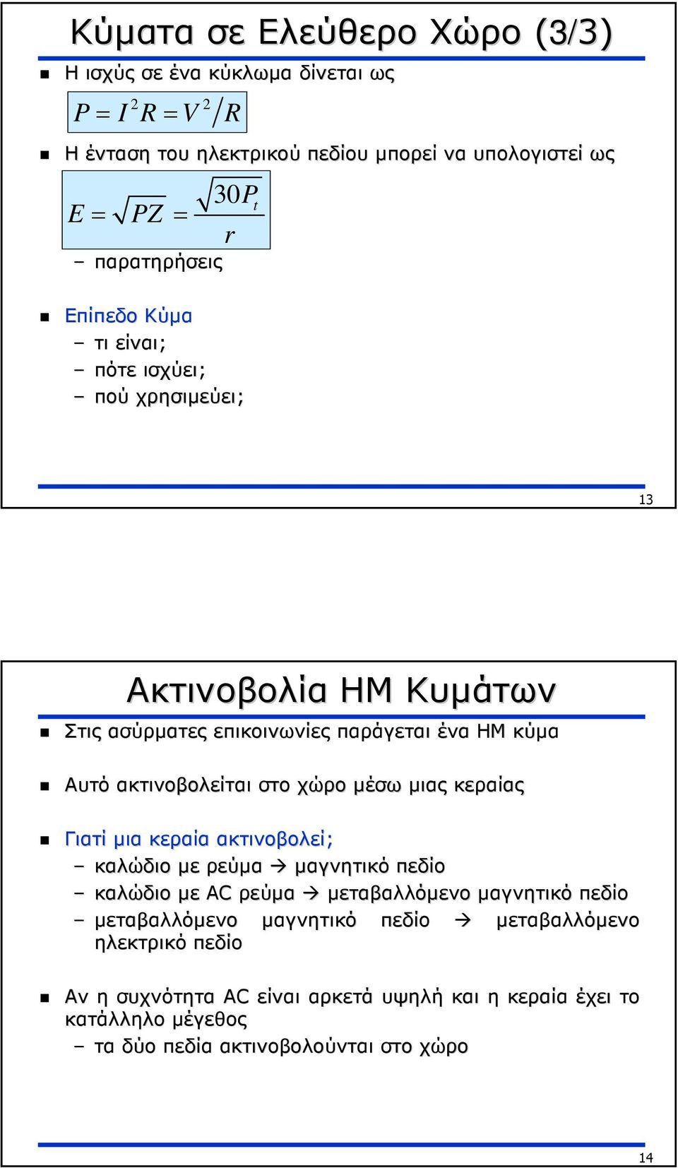 ακτινοβολείται στο χώρο µέσω µιας κεραίας Γιατί µια κεραία ακτινοβολεί; καλώδιο µε ρεύµα µαγνητικό πεδίο καλώδιο µε AC ρεύµα µεταβαλλόµενο µαγνητικό πεδίο