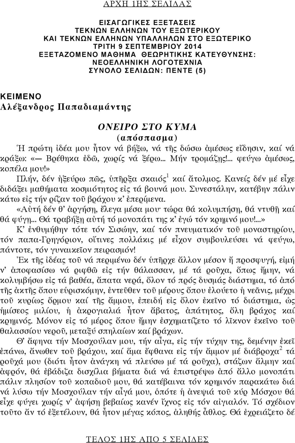 Μήν τρομάζῃς!... φεύγω ἀμέσως, κοπέλα μου!» Πλήν, δέν ἠξεύρω πῶς, ὑπῆρξα σκαιός 1 καί ἄτολμος. Κανείς δέν μέ εἶχε διδάξει μαθήματα κοσμιότητος εἰς τά βουνά μου.