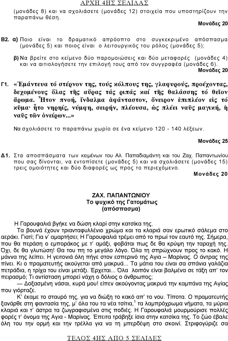 4) και να αιτιολογήσετε την επιλογή τους από τον συγγραφέα (μονάδες 6). Γ1.