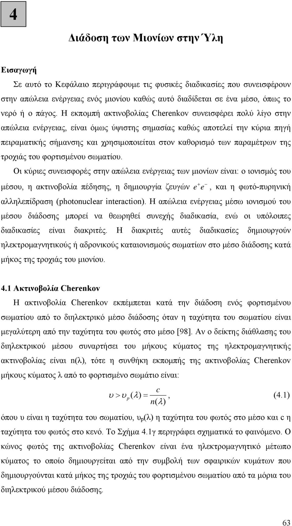 Η εκποπή ακτινοβολίας Cherenkov συνεισφέρει πολύ λίγο στην απώλεια ενέργειας, είναι όως ύψιστης σηασίας καθώς αποτελεί την κύρια πηγή πειραατικής σήανσης και χρησιοποιείται στον καθορισό των