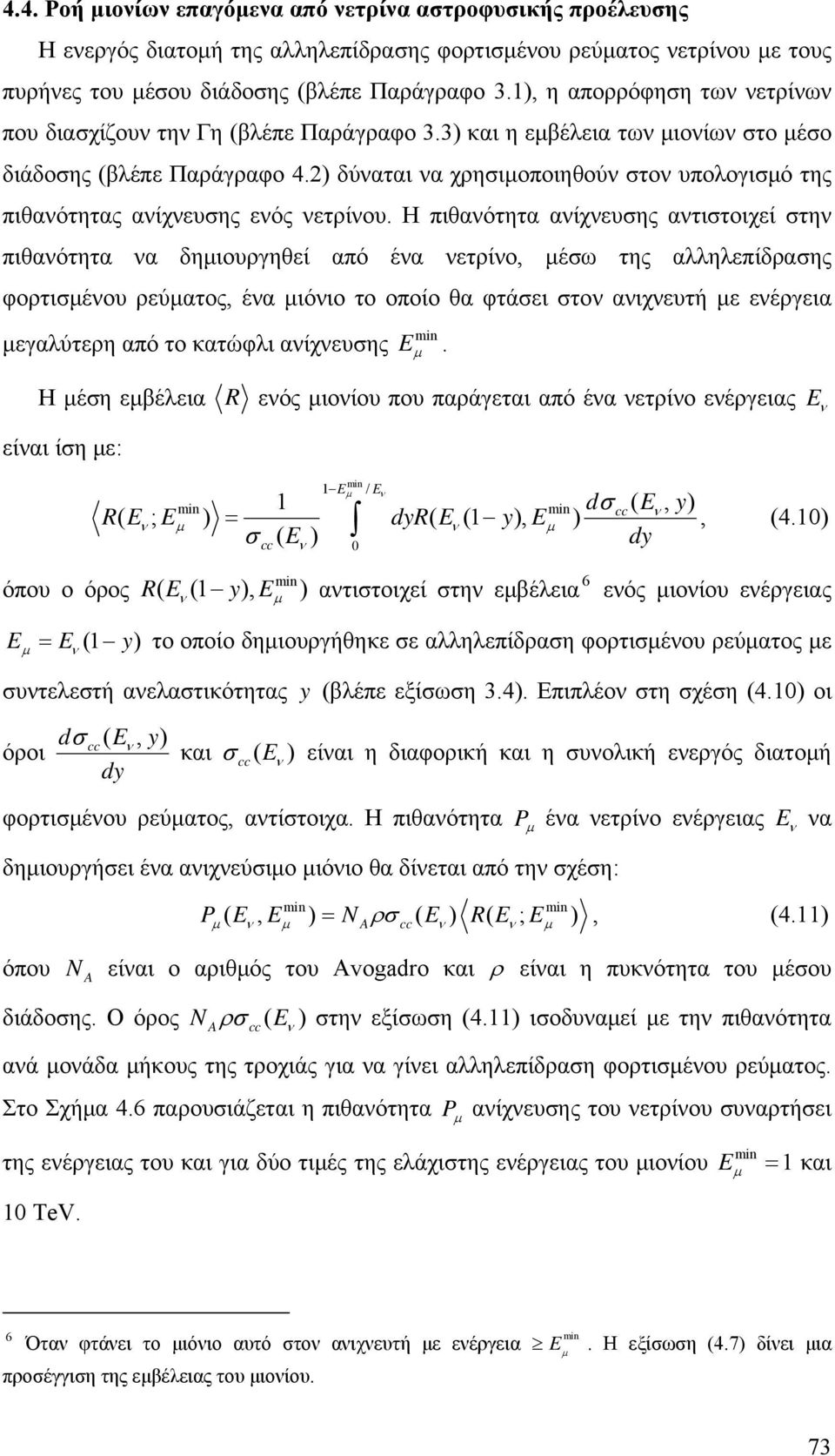 2) δύναται να χρησιοποιηθούν στον υπολογισό της πιθανότητας ανίχνευσης ενός νετρίνου.