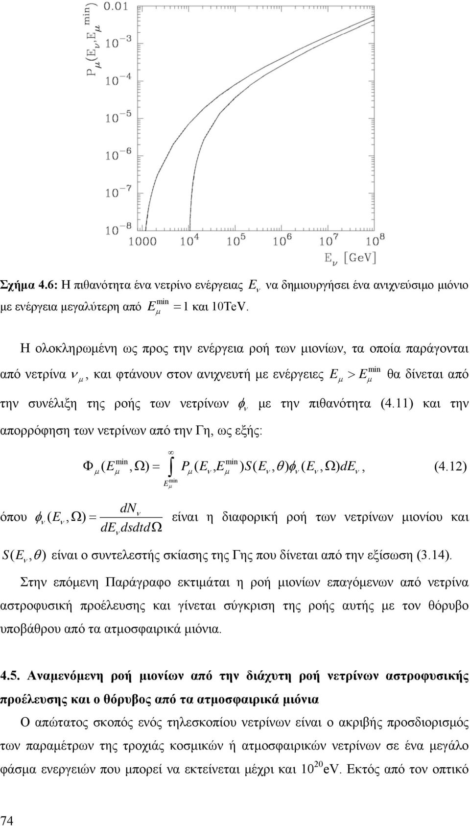 νετρίνων από την Γη, ως εξής: (, ) ( ν, ) ( ν, θφ ) ν( ν, ) E φ ν ε την πιθανότητα (4.11) και την Φ E Ω = P E E S E E Ω de, (4.