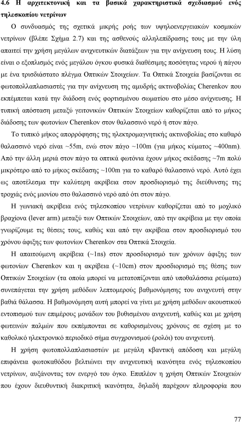 Η λύση είναι ο εξοπλισός ενός εγάλου όγκου φυσικά διαθέσιης ποσότητας νερού ή πάγου ε ένα τρισδιάστατο πλέγα Οπτικών Στοιχείων.