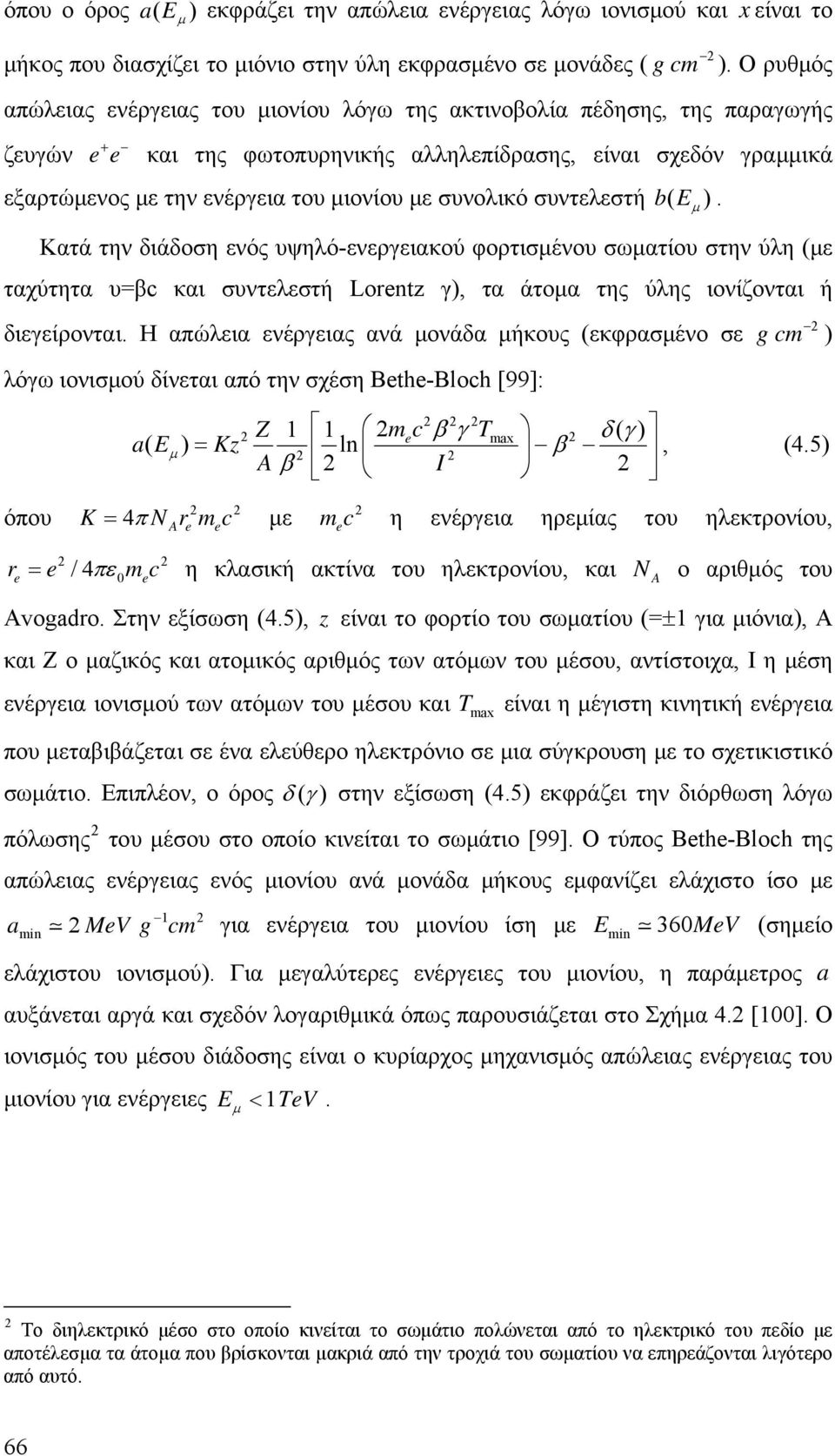 συντελεστή be ( ). Κατά την διάδοση ενός υψηλό-ενεργειακού φορτισένου σωατίου στην ύλη (ε ταχύτητα υ=βc και συντελεστή Lorentz γ), τα άτοα της ύλης ιονίζονται ή διεγείρονται.