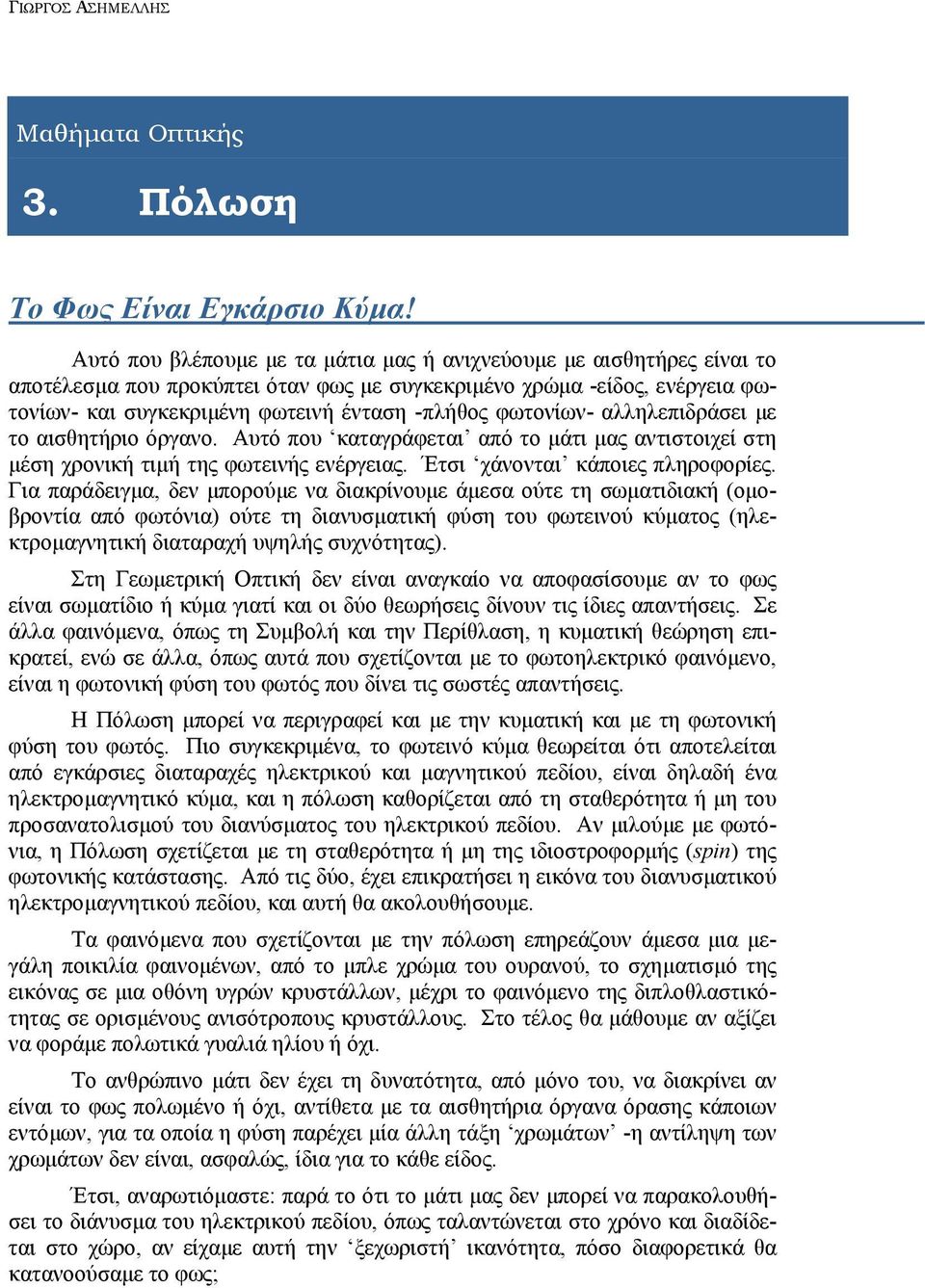 φωτονίων- αλληλεπιδράσει με το αισθητήριο όργανο. Αυτό που καταγράφεται από το μάτι μας αντιστοιχεί στη μέση χρονική τιμή της φωτεινής ενέργειας. Έτσι χάνονται κάποιες πληροφορίες.