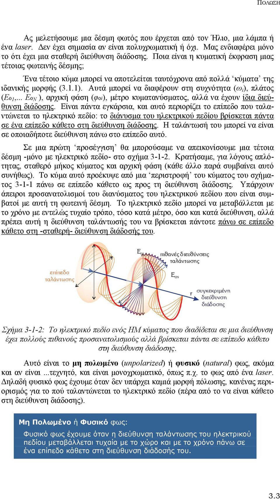 Αυτά μπορεί να διαφέρουν στη συχνότητα (ω i ), πλάτος (Εο 1,... Εο Ν ), αρχική φάση (φοi), μέτρο κυματανύσματος, αλλά να έχουν ίδια διεύθυνση διάδοσης.