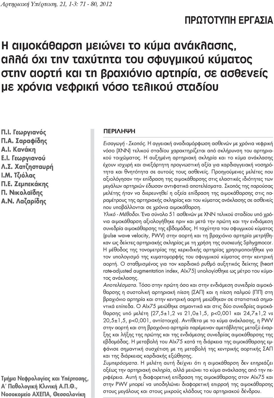 κολαϊδης Α.Ν. Λαζαρίδης Τμήμα Νεφρολογίας και Υπέρτασης, Α Παθολογική Κλινική Α.Π.Θ., Νοσοκομείο ΑΧΕΠΑ, Θεσσαλονίκη ΠΕΡΙΛΗΨΗ Εισαγωγή - Σκοπός.