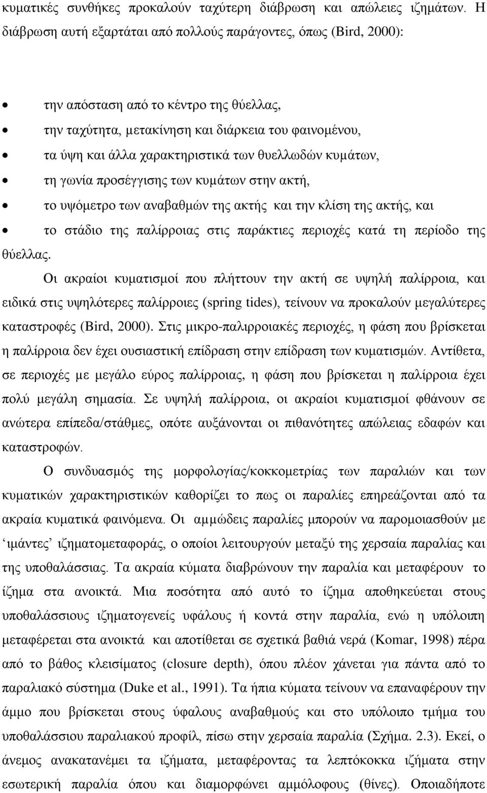 ζπειισδψλ θπµάησλ, ηε γσλία πξνζέγγηζεο ησλ θπµάησλ ζηελ αθηή, ην πςφκεηξν ησλ αλαβαζκψλ ηεο αθηήο θαη ηελ θιίζε ηεο αθηήο, θαη ην ζηάδην ηεο παιίξξνηαο ζηηο παξάθηηεο πεξηνρέο θαηά ηε πεξίνδν ηεο