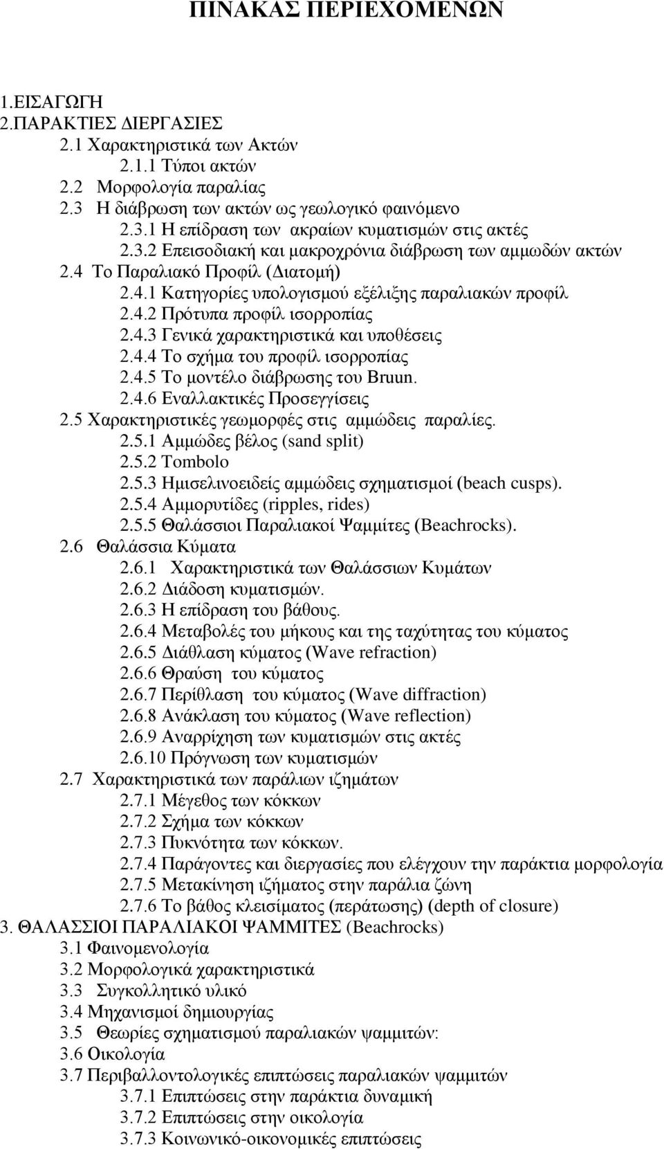 4.4 Σν ζρήκα ηνπ πξνθίι ηζνξξνπίαο 2.4.5 Σν κνληέιν δηάβξσζεο ηνπ Bruun. 2.4.6 Δλαιιαθηηθέο Πξνζεγγίζεηο 2.5 Υαξαθηεξηζηηθέο γεσκνξθέο ζηηο ακκψδεηο παξαιίεο. 2.5.1 Ακκψδεο βέινο (sand split) 2.5.2 Tombolo 2.