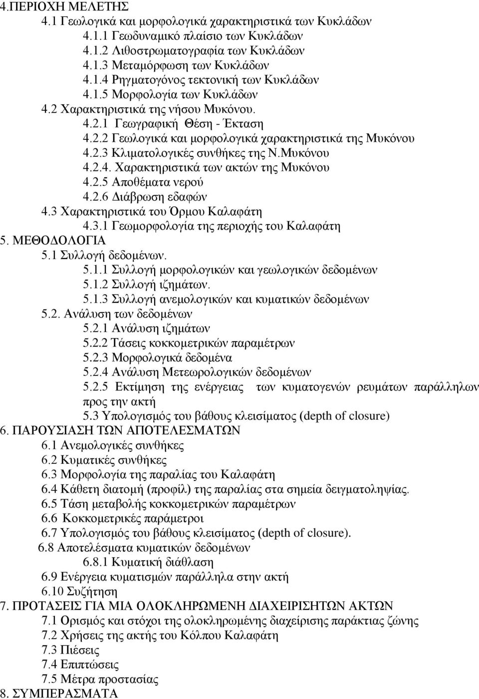 Μπθφλνπ 4.2.4. Υαξαθηεξηζηηθά ησλ αθηψλ ηεο Μπθφλνπ 4.2.5 Απνζέκαηα λεξνχ 4.2.6 Γηάβξσζε εδαθψλ 4.3 Υαξαθηεξηζηηθά ηνπ ξκνπ Καιαθάηε 4.3.1 Γεσκνξθνινγία ηεο πεξηνρήο ηνπ Καιαθάηε 5. ΜΔΘΟΓΟΛΟΓΗΑ 5.