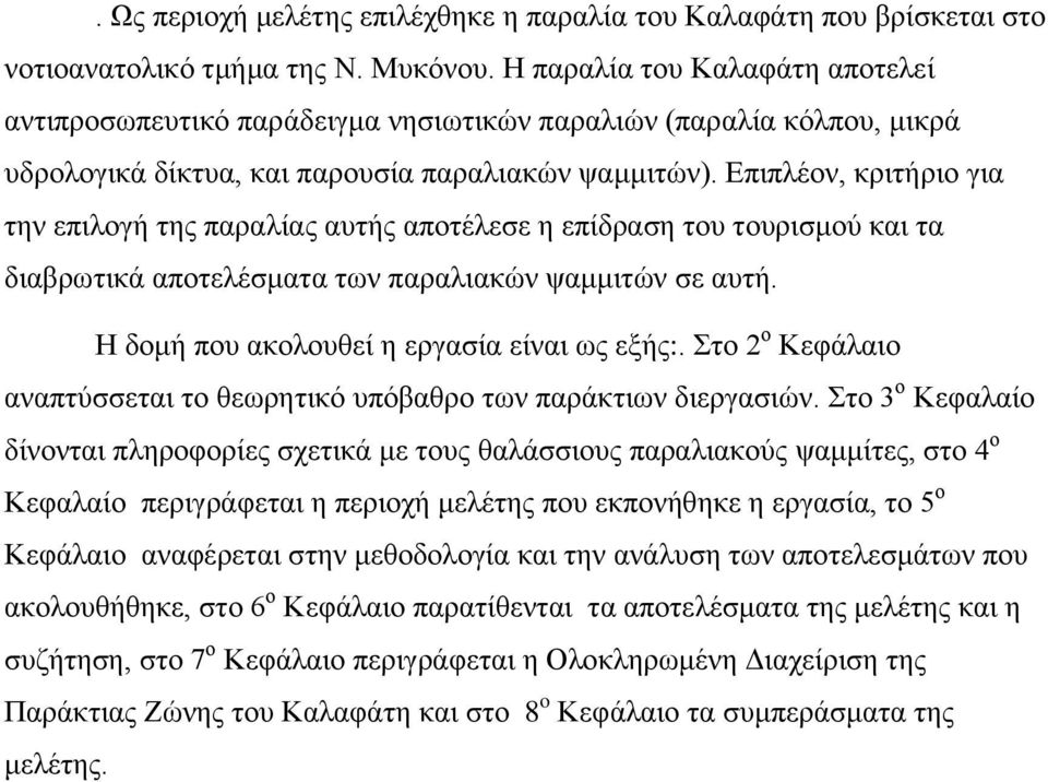 Δπηπιένλ, θξηηήξην γηα ηελ επηινγή ηεο παξαιίαο απηήο απνηέιεζε ε επίδξαζε ηνπ ηνπξηζκνχ θαη ηα δηαβξσηηθά απνηειέζκαηα ησλ παξαιηαθψλ ςακκηηψλ ζε απηή. Ζ δνκή πνπ αθνινπζεί ε εξγαζία είλαη σο εμήο:.