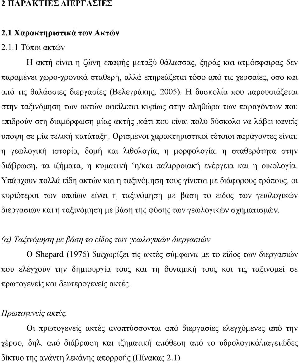 1 Σχπνη αθηψλ Ζ αθηή είλαη ε δψλε επαθήο κεηαμχ ζάιαζζαο, μεξάο θαη αηκφζθαηξαο δελ παξακέλεη ρσξν-ρξνληθά ζηαζεξή, αιιά επεξεάδεηαη ηφζν απφ ηηο ρεξζαίεο, φζν θαη απφ ηηο ζαιάζζηεο δηεξγαζίεο