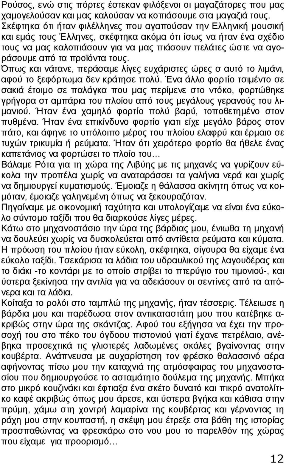 από τα προϊόντα τους. Όπως και νάτανε, περάσαμε λίγες ευχάριστες ώρες σ αυτό το λιμάνι, αφού το ξεφόρτωμα δεν κράτησε πολύ.