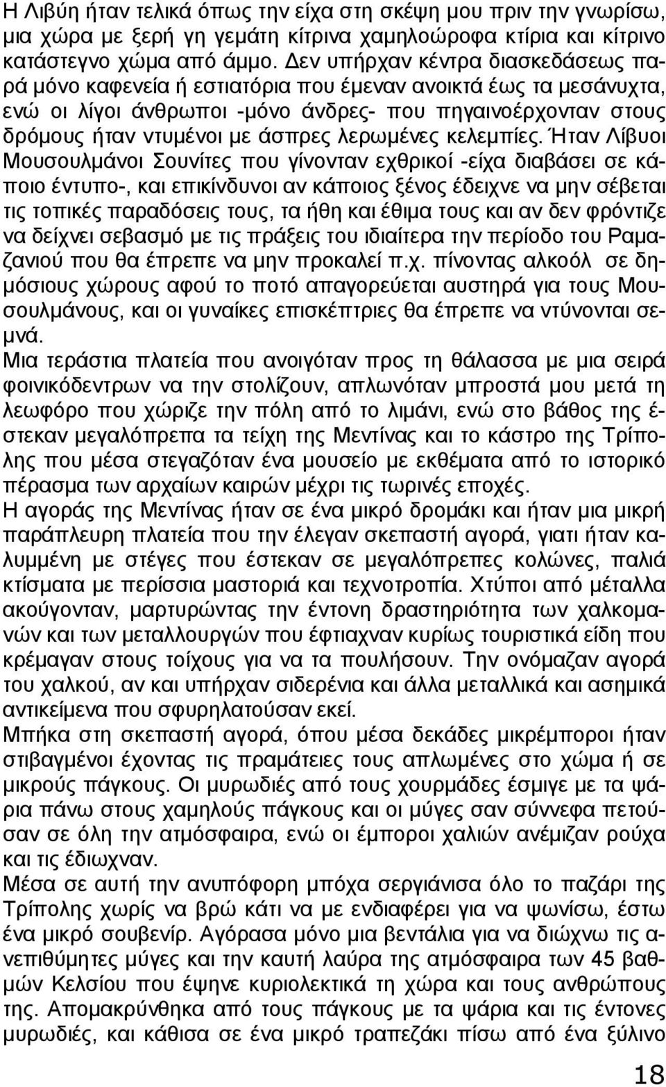 λερωμένες κελεμπίες.