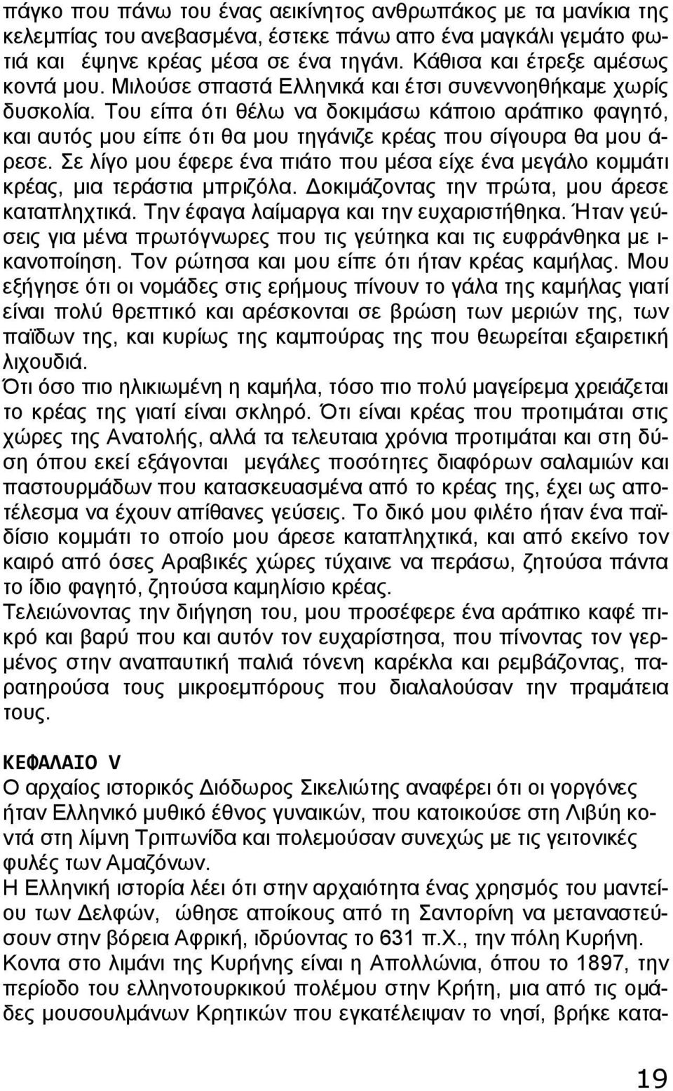 Του είπα ότι θέλω να δοκιμάσω κάποιο αράπικο φαγητό, και αυτός μου είπε ότι θα μου τηγάνιζε κρέας που σίγουρα θα μου ά- ρεσε.