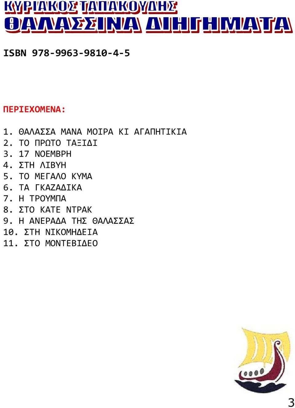 17 ΝΟΕΜΒΡΗ 4. ΣΤΗ ΛΙΒΥΗ 5. ΤΟ ΜΕΓΑΛΟ ΚΥΜΑ 6. ΤΑ ΓΚΑΖΑΔΙΚΑ 7.