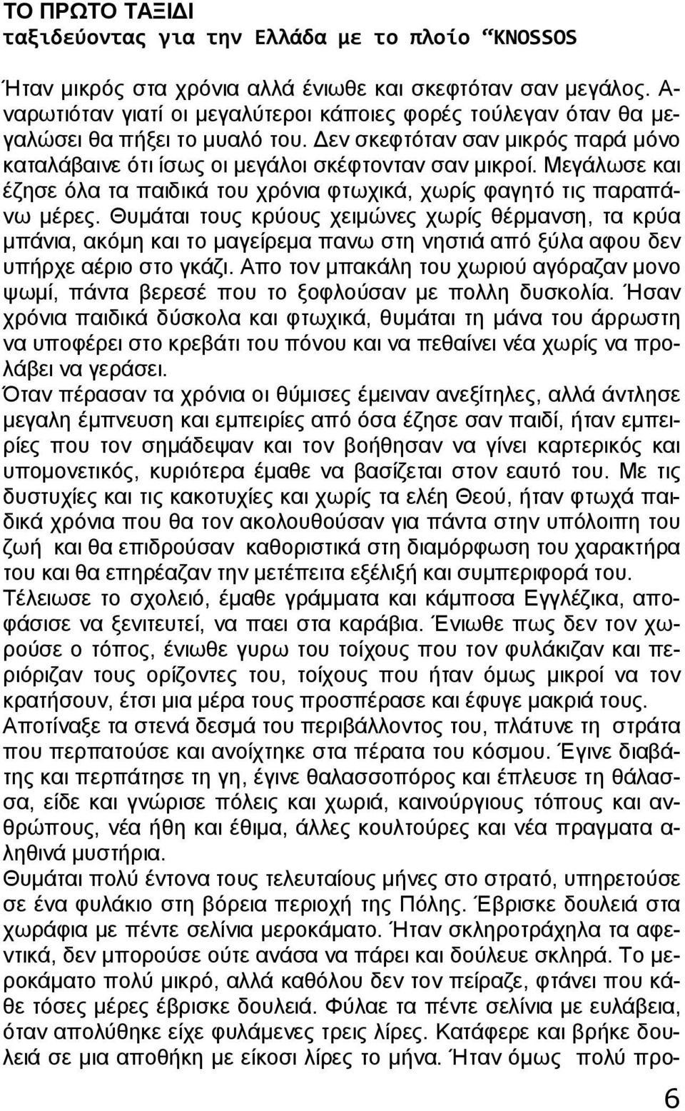 Μεγάλωσε και έζησε όλα τα παιδικά του χρόνια φτωχικά, χωρίς φαγητό τις παραπάνω μέρες.