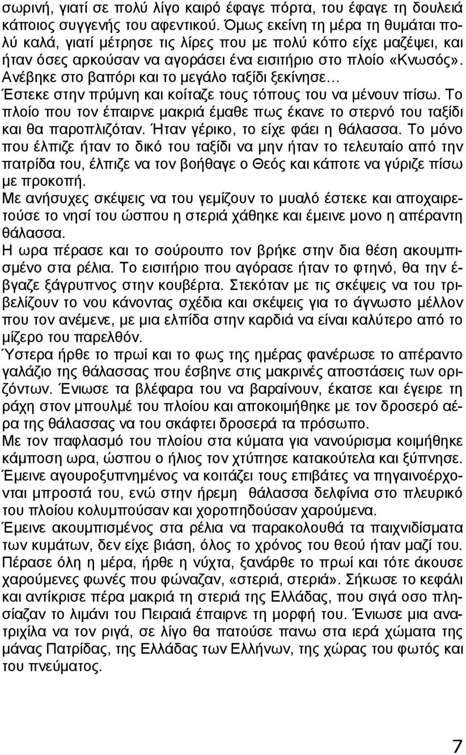 Ανέβηκε στο βαπόρι και το μεγάλο ταξίδι ξεκίνησε Έστεκε στην πρύμνη και κοίταζε τους τόπους του να μένουν πίσω.