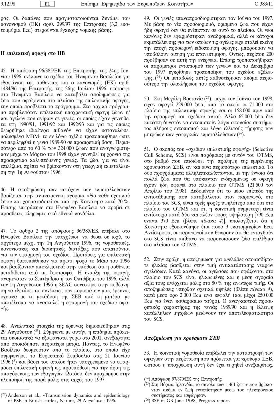 Η απ φαση 96/385/ΕΚ της Επιτροπη ς, της 24ης Ιουνίου 1996, ενε κρινε το σχε διο του Ηνωµε νου Βασιλείου για εξαφάνιση της ασθε νειας και ο κανονισµ ς (ΕΚ) αριθ.