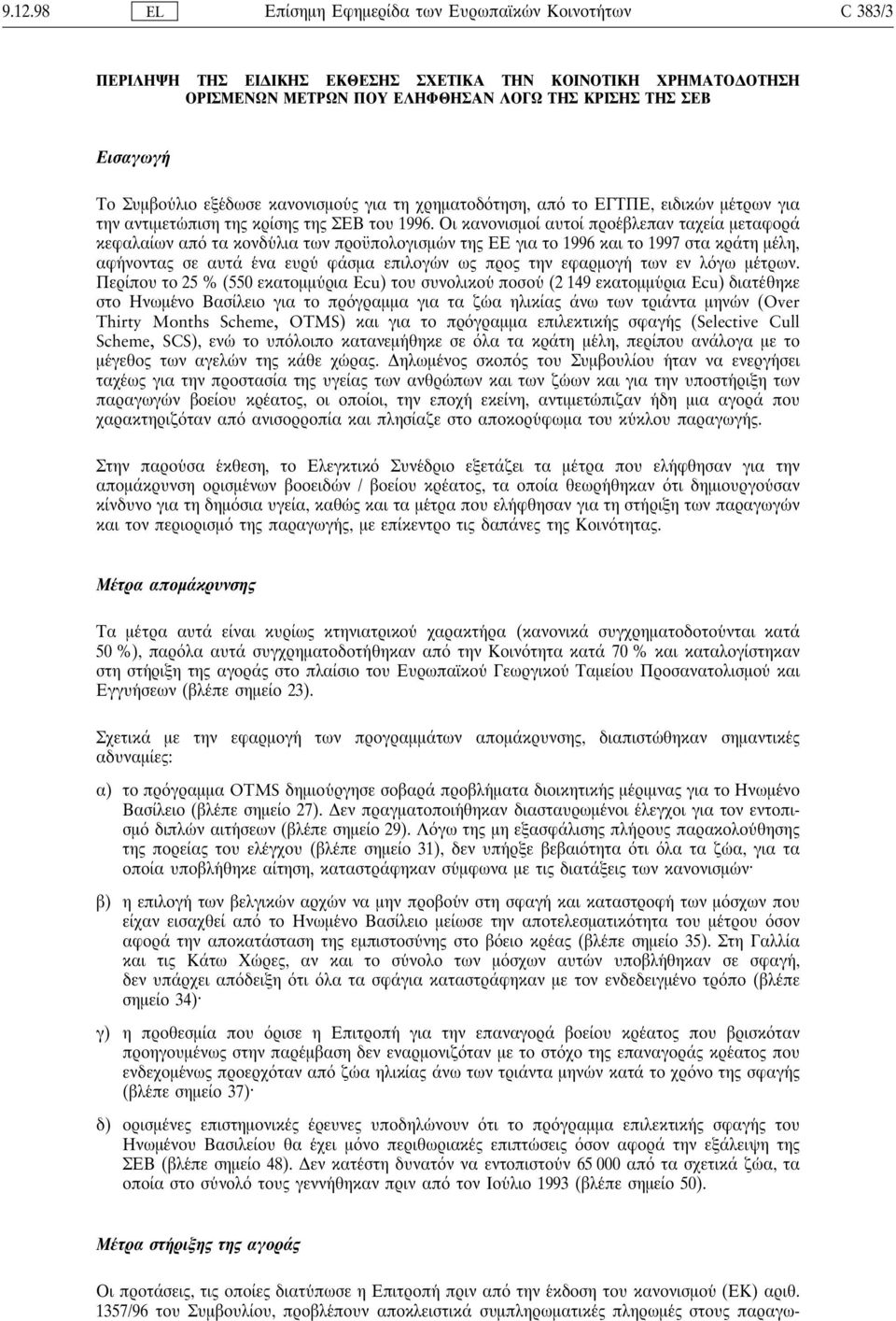 Οι κανονισµοί αυτοί προε βλεπαν ταχεία µεταφορά κεφαλαίων απ τα κονδυ λια των πρου πολογισµω ν της ΕΕ για το 1996 και το 1997 στα κράτη µε λη, αφη νοντας σε αυτά ε να ευρυ φάσµα επιλογω ν ως προς την