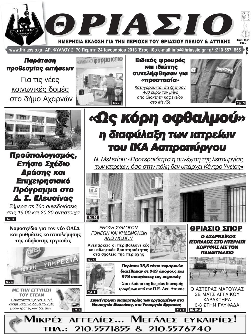 7 Ειδικός φρουρός και ιδιώτης συνελήφθησαν για «προστασία» Κατηγορούνται ότι ζήτησαν 400 ευρώ τον µήνα από ιδιοκτήτη καφενείου στο Μενίδι Óåë.