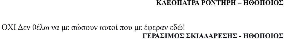 αυτοί που με έφεραν εδώ!