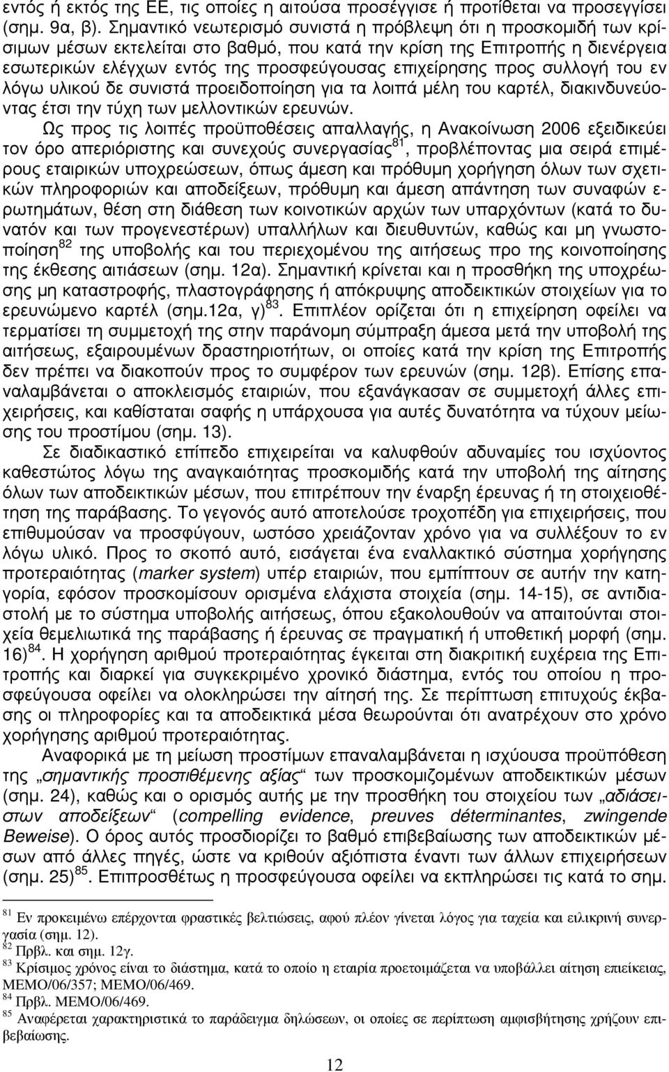 προς συλλογή του εν λόγω υλικού δε συνιστά προειδοποίηση για τα λοιπά µέλη του καρτέλ, διακινδυνεύοντας έτσι την τύχη των µελλοντικών ερευνών.