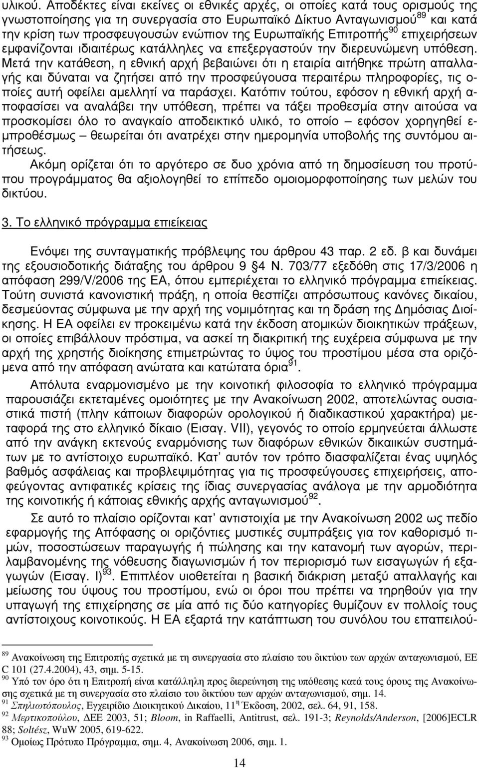 Ευρωπαϊκής Επιτροπής 90 επιχειρήσεων εµφανίζονται ιδιαιτέρως κατάλληλες να επεξεργαστούν την διερευνώµενη υπόθεση.