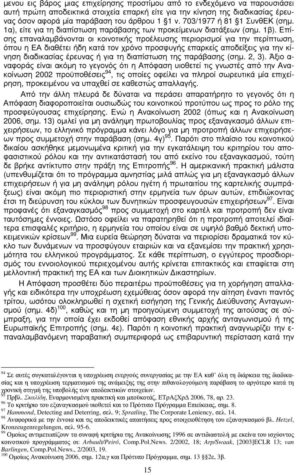 Επίσης επαναλαµβάνονται οι κοινοτικής προέλευσης περιορισµοί για την περίπτωση, όπου η ΕΑ διαθέτει ήδη κατά τον χρόνο προσφυγής επαρκείς αποδείξεις για την κίνηση διαδικασίας έρευνας ή για τη