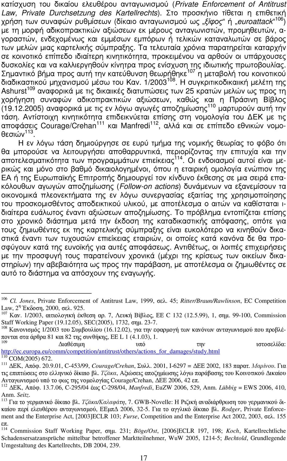 ενδεχοµένως και εµµέσων εµπόρων ή τελικών καταναλωτών σε βάρος των µελών µιας καρτελικής σύµπραξης.