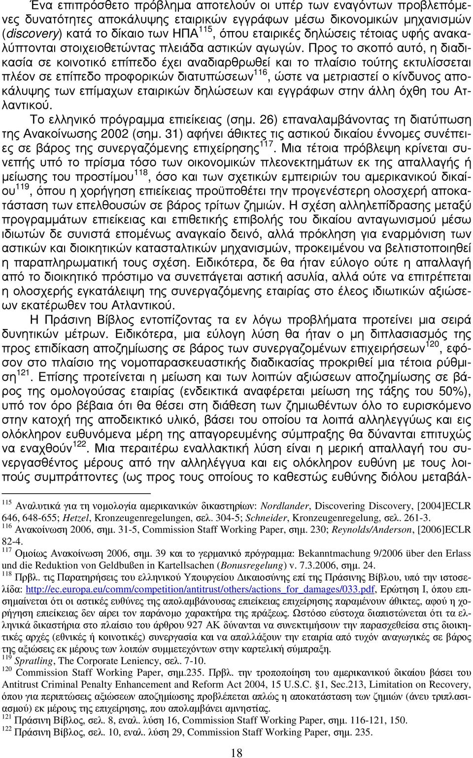 Προς το σκοπό αυτό, η διαδικασία σε κοινοτικό επίπεδο έχει αναδιαρθρωθεί και το πλαίσιο τούτης εκτυλίσσεται πλέον σε επίπεδο προφορικών διατυπώσεων 116, ώστε να µετριαστεί ο κίνδυνος αποκάλυψης των