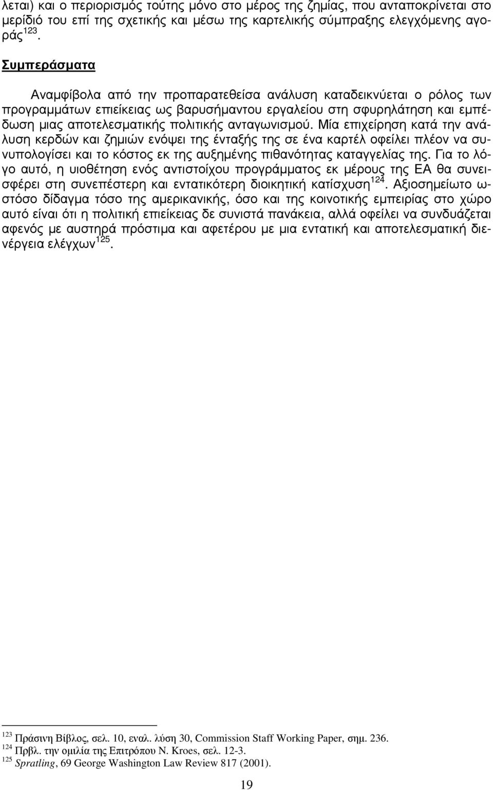 ανταγωνισµού. Μία επιχείρηση κατά την ανάλυση κερδών και ζηµιών ενόψει της ένταξής της σε ένα καρτέλ οφείλει πλέον να συνυπολογίσει και το κόστος εκ της αυξηµένης πιθανότητας καταγγελίας της.